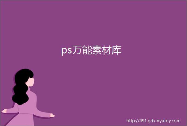 ps万能素材库