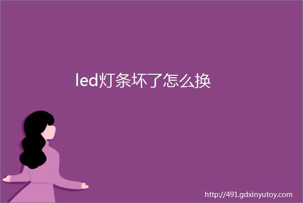 led灯条坏了怎么换