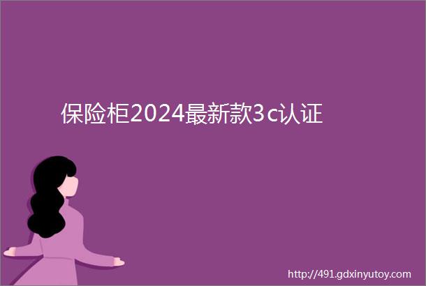 保险柜2024最新款3c认证