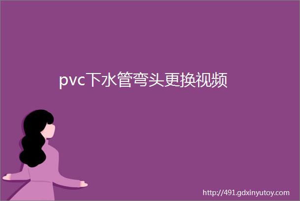 pvc下水管弯头更换视频