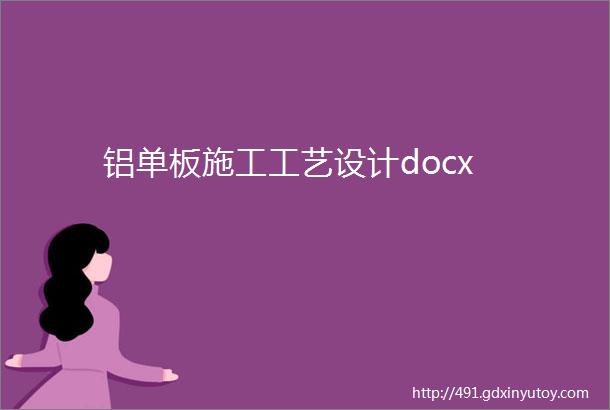 铝单板施工工艺设计docx