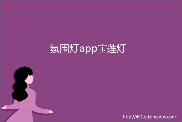 氛围灯app宝莲灯