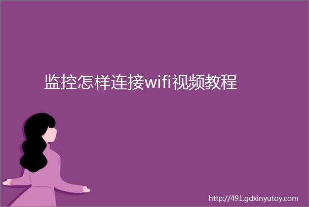 监控怎样连接wifi视频教程