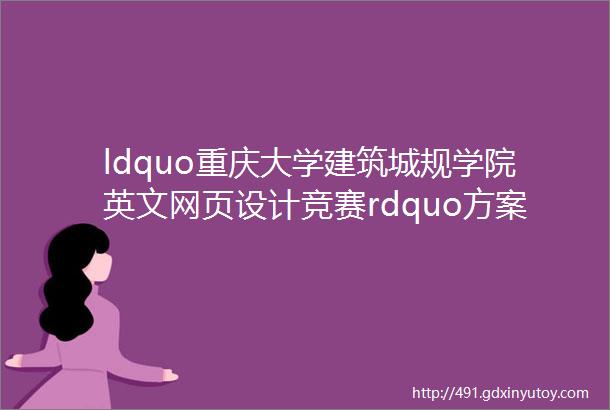 ldquo重庆大学建筑城规学院英文网页设计竞赛rdquo方案征集