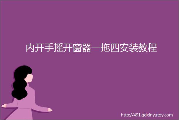 内开手摇开窗器一拖四安装教程