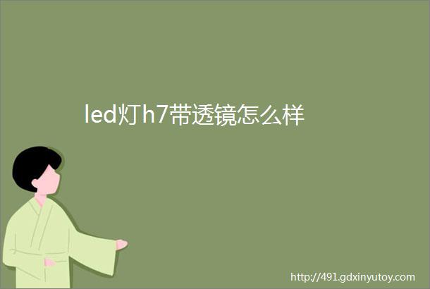 led灯h7带透镜怎么样