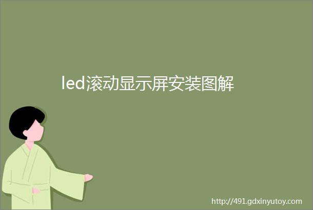 led滚动显示屏安装图解