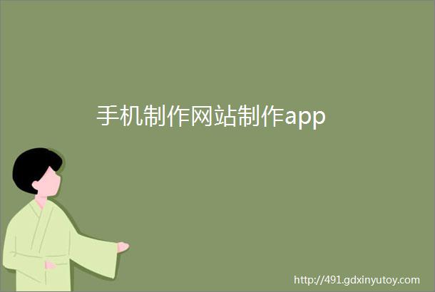 手机制作网站制作app