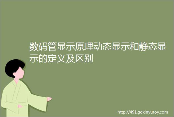 数码管显示原理动态显示和静态显示的定义及区别