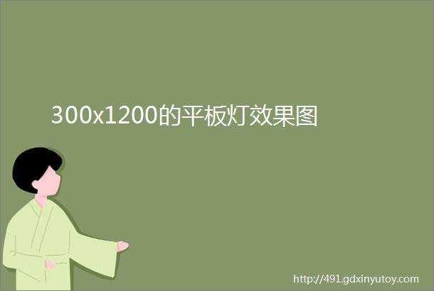 300x1200的平板灯效果图