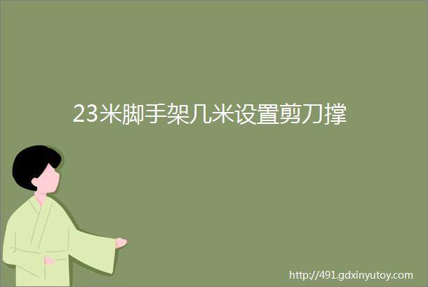 23米脚手架几米设置剪刀撑