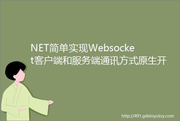 NET简单实现Websocket客户端和服务端通讯方式原生开发方式和DotNetty方式