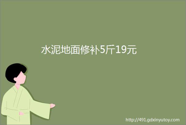 水泥地面修补5斤19元