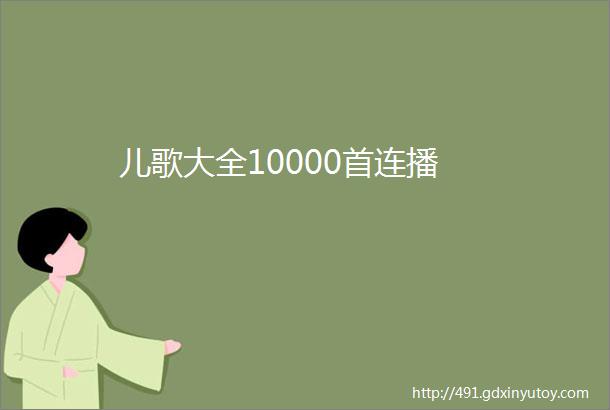 儿歌大全10000首连播