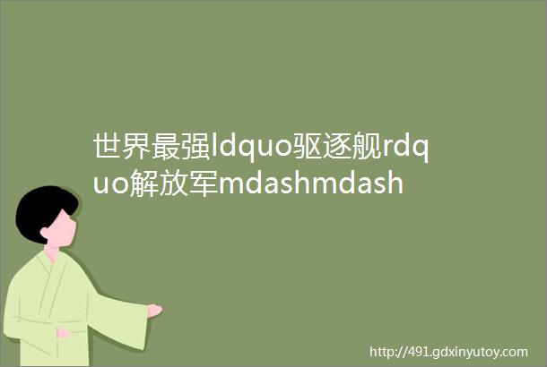 世界最强ldquo驱逐舰rdquo解放军mdashmdash055型万吨大驱