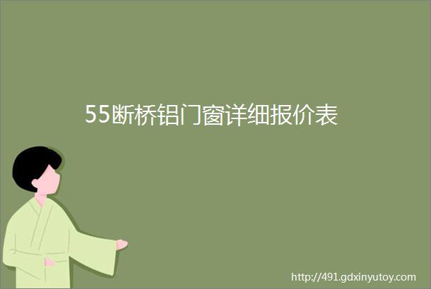 55断桥铝门窗详细报价表