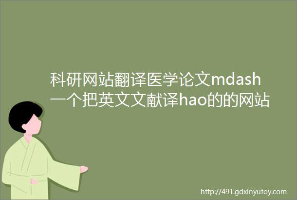 科研网站翻译医学论文mdash一个把英文文献译hao的的网站