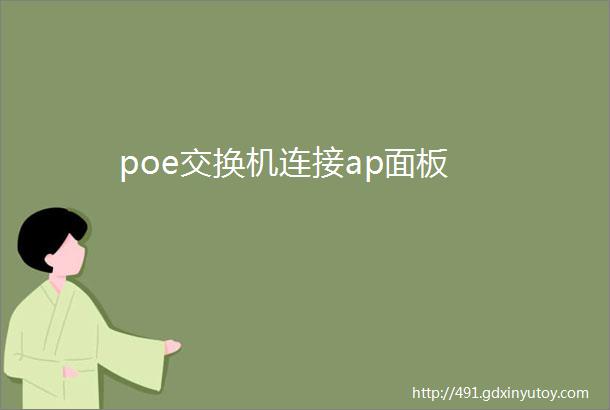 poe交换机连接ap面板