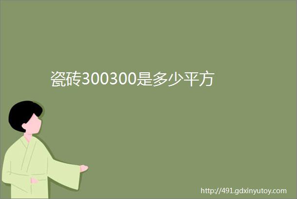 瓷砖300300是多少平方