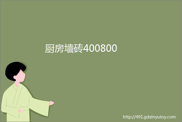 厨房墙砖400800