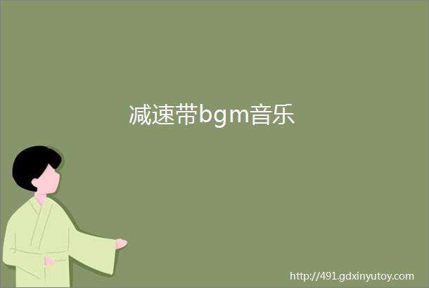 减速带bgm音乐