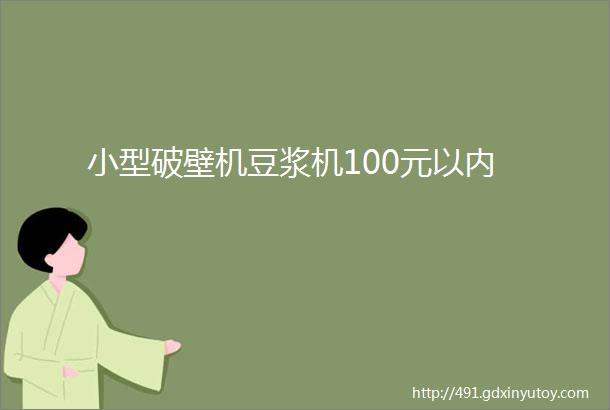 小型破壁机豆浆机100元以内