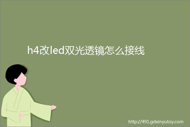 h4改led双光透镜怎么接线