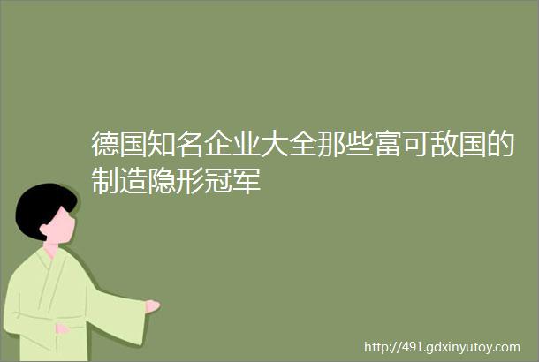 德国知名企业大全那些富可敌国的制造隐形冠军