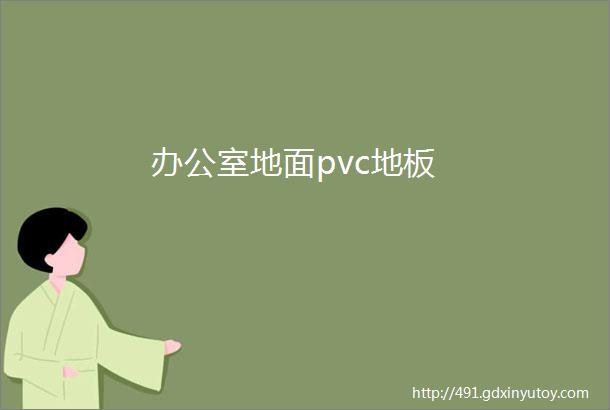 办公室地面pvc地板