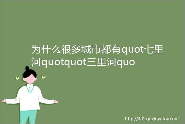 为什么很多城市都有quot七里河quotquot三里河quotquot五里河quot这样的地名