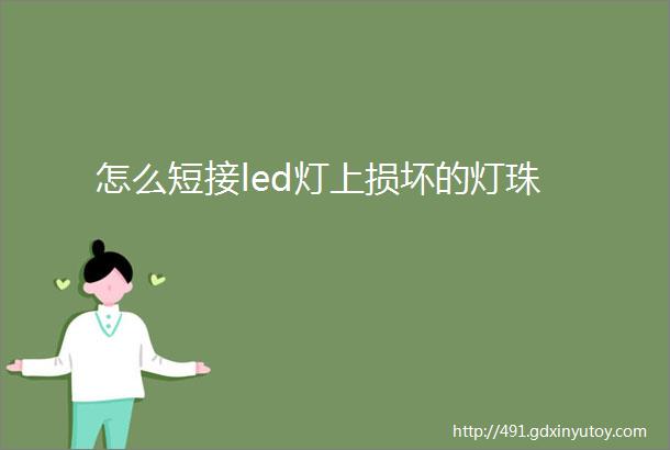 怎么短接led灯上损坏的灯珠