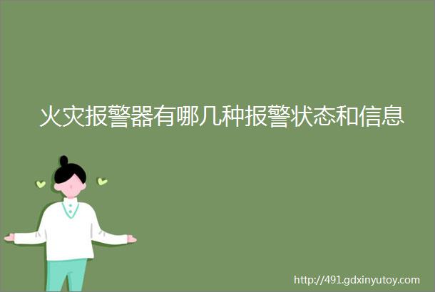 火灾报警器有哪几种报警状态和信息