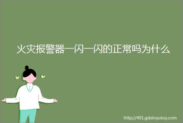 火灾报警器一闪一闪的正常吗为什么