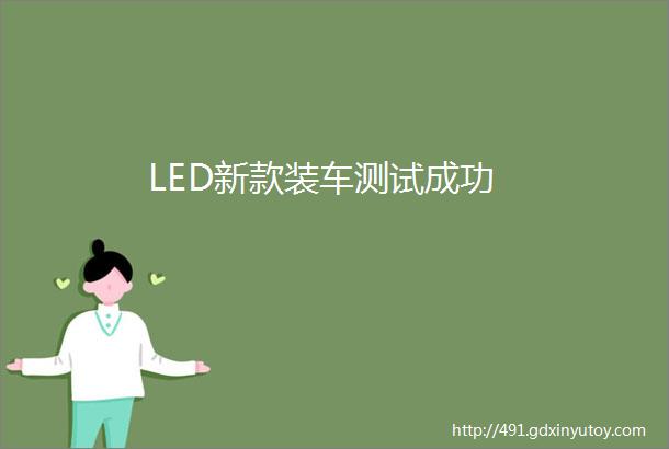 LED新款装车测试成功