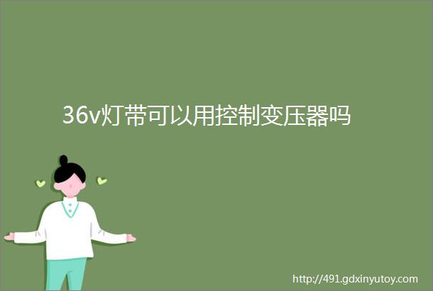 36v灯带可以用控制变压器吗