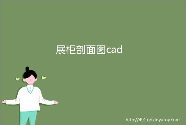 展柜剖面图cad