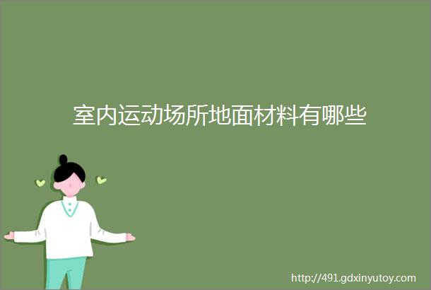 室内运动场所地面材料有哪些