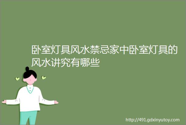 卧室灯具风水禁忌家中卧室灯具的风水讲究有哪些