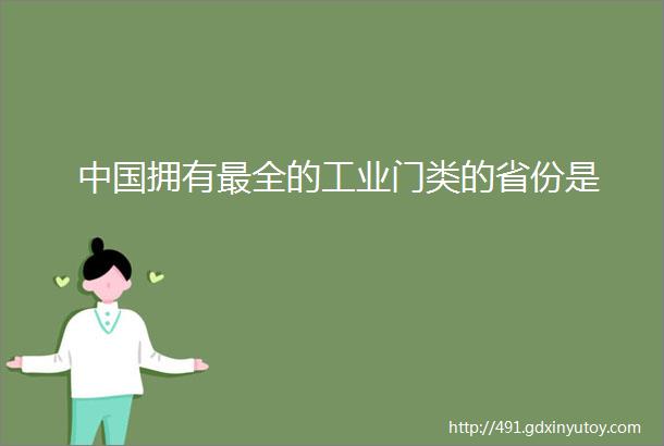 中国拥有最全的工业门类的省份是