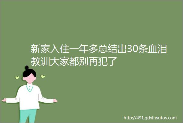 新家入住一年多总结出30条血泪教训大家都别再犯了