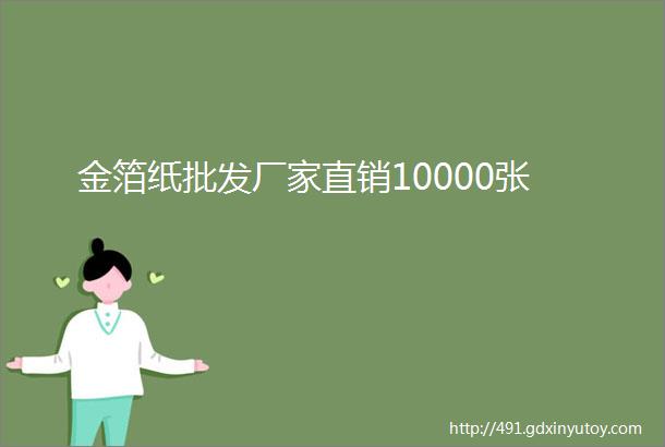 金箔纸批发厂家直销10000张