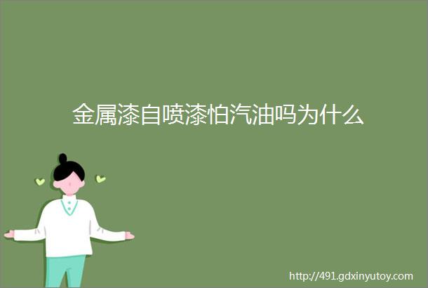 金属漆自喷漆怕汽油吗为什么