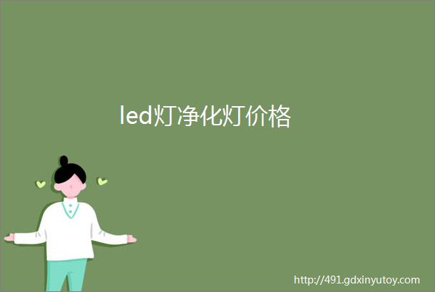 led灯净化灯价格