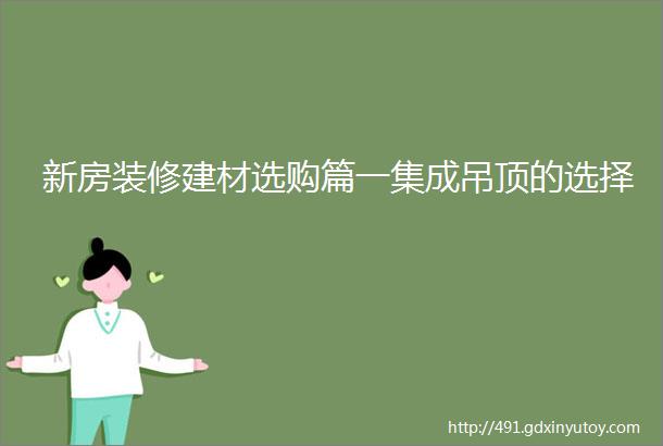 新房装修建材选购篇一集成吊顶的选择