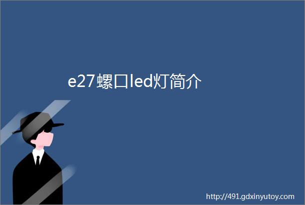 e27螺口led灯简介