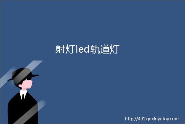 射灯led轨道灯