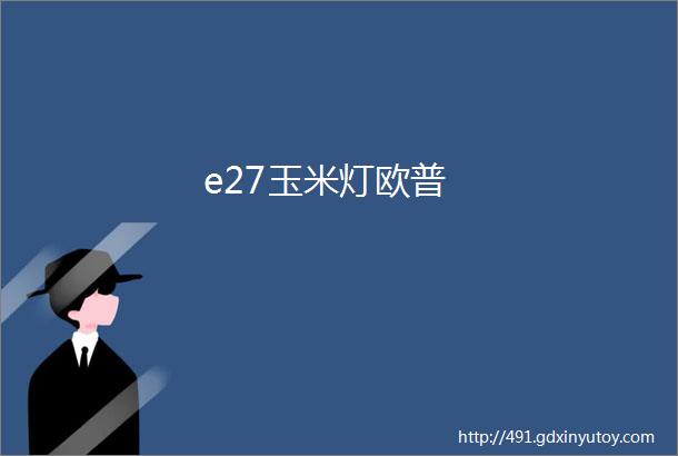 e27玉米灯欧普