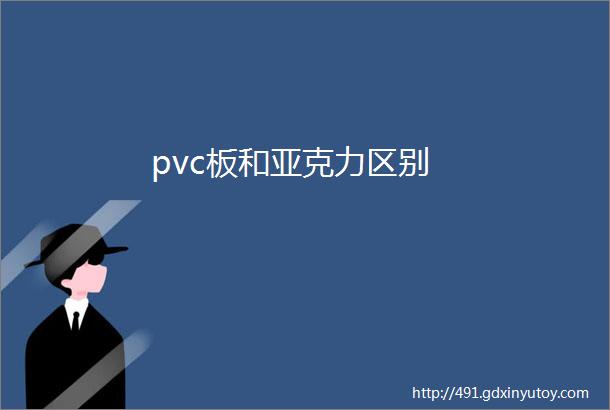 pvc板和亚克力区别