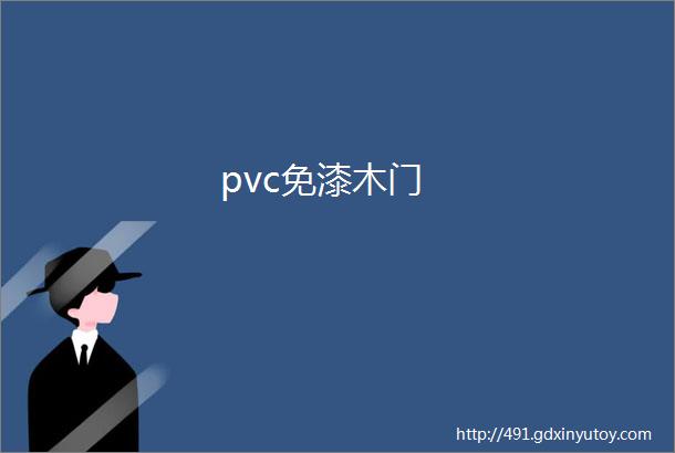 pvc免漆木门