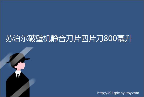 苏泊尔破壁机静音刀片四片刀800毫升